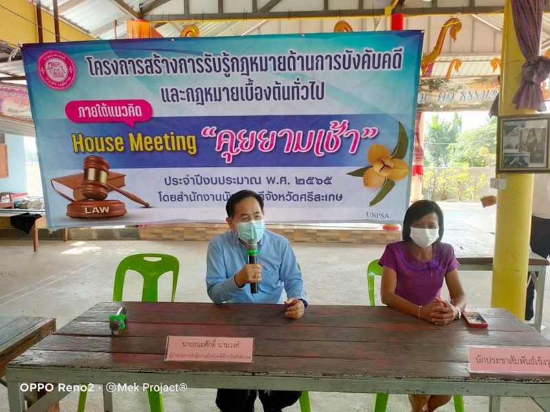  สำนักงานบังคับคดีจังหวัดศรีสะเกษ จัดกิจกรรมสร้างการรับรู้ด้านการบังคับคดีและกฎหมายเบื้องต้นทั่วไปให้แก่ประชาชน